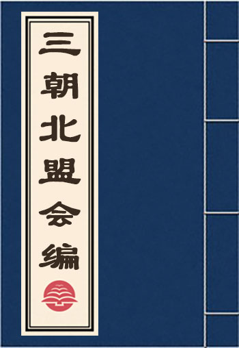 三朝北盟會(huì)編