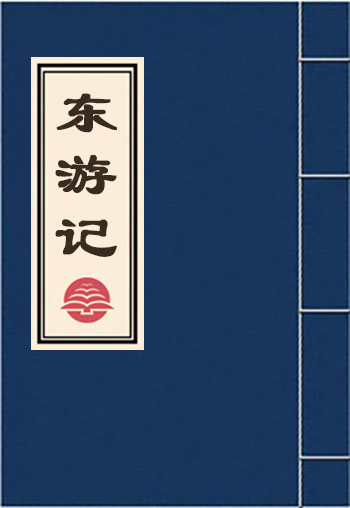 東游記