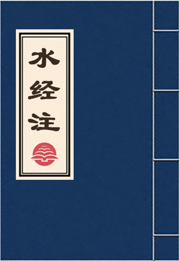 水經注