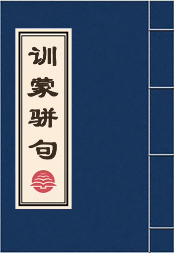訓蒙駢句