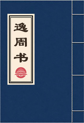 逸周書(shū)