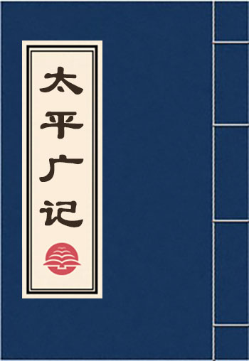 太平廣記