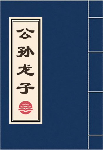 公孫龍子