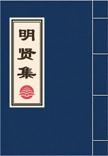 明賢集