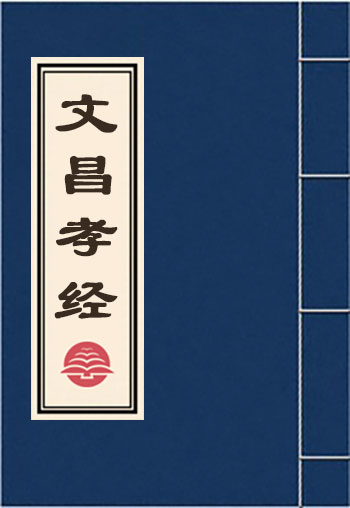 文昌孝經