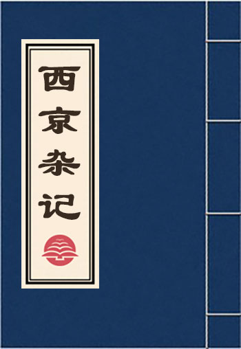 西京雜記