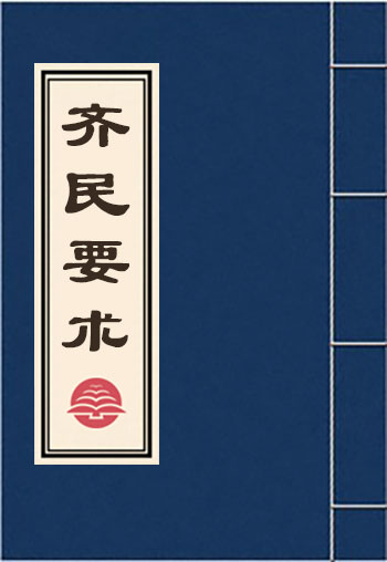 齊民要術