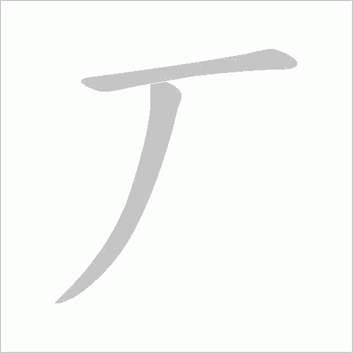 丆的筆順動畫演示