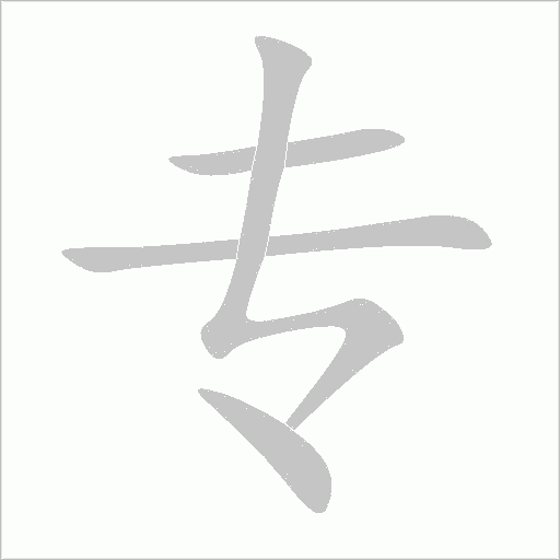 專的筆順動(dòng)畫演示