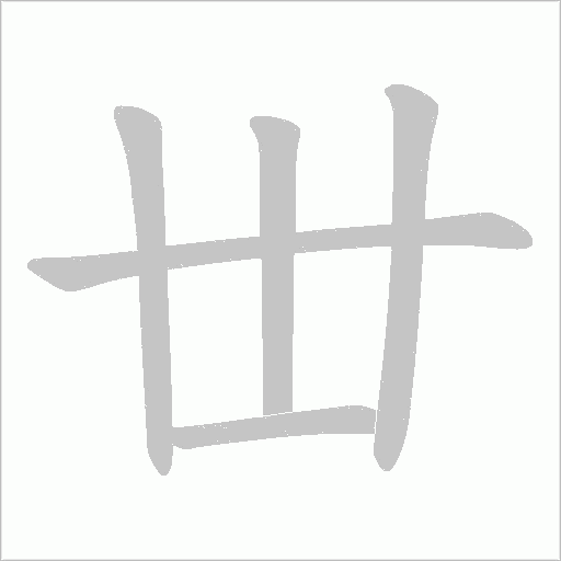 丗的筆順動畫演示