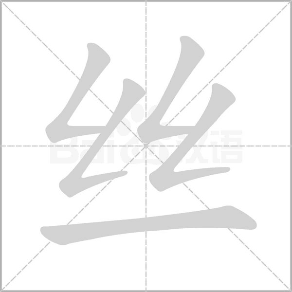 絲的筆順動(dòng)畫(huà)演示