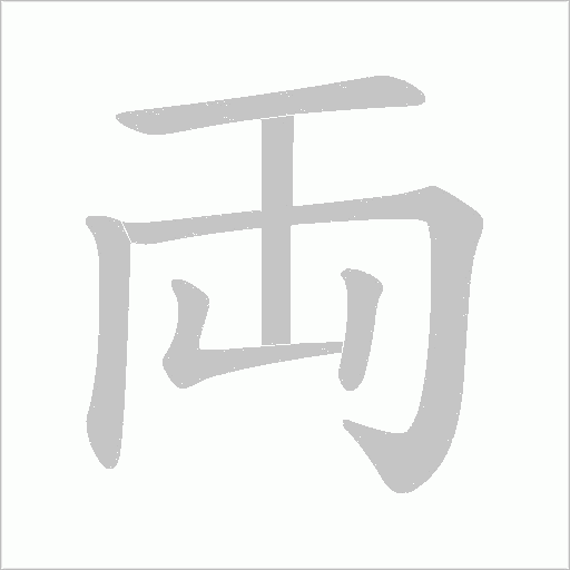 両的筆順動(dòng)畫演示