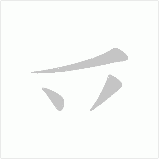 乊的筆順動畫演示