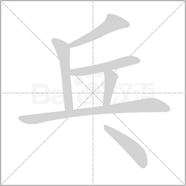 乓的筆順動(dòng)畫演示