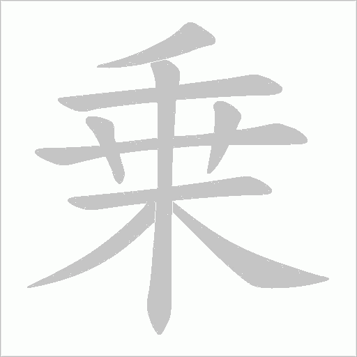 乗的筆順動(dòng)畫演示