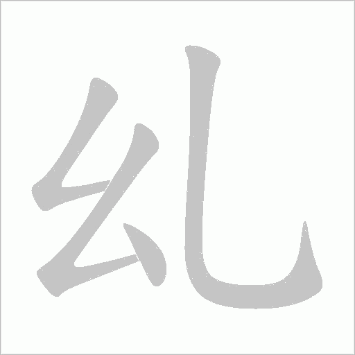 乣的筆順動畫演示