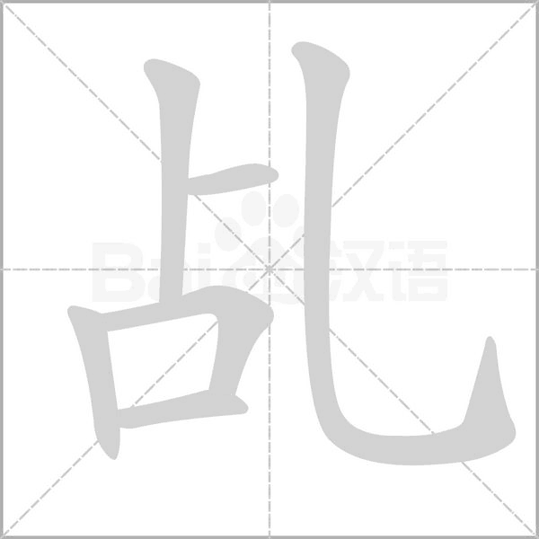 乩的筆順動(dòng)畫演示