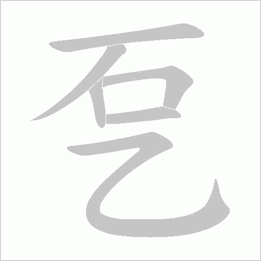 乭的筆順動畫演示