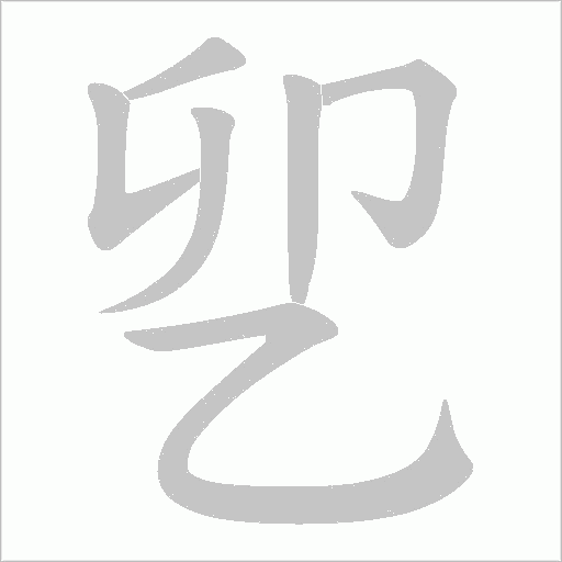 乮的筆順動畫演示