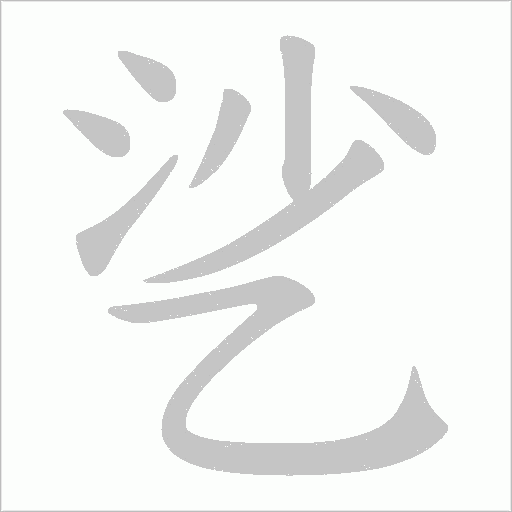 乷的筆順動畫演示