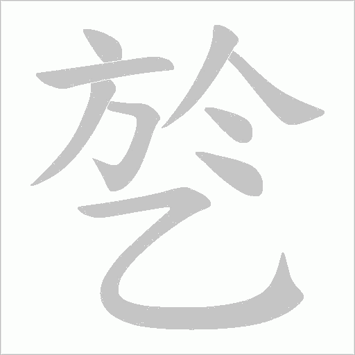 乻的筆順動畫演示