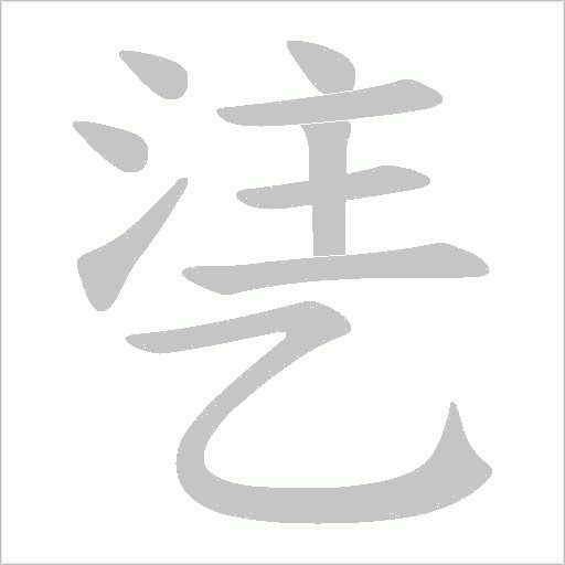 乼的筆順動畫演示