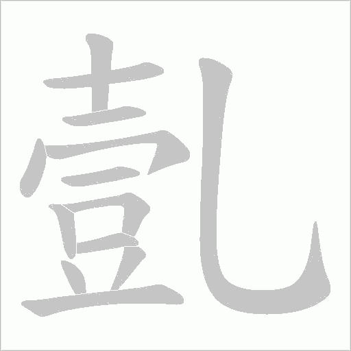 亄的筆順動畫演示