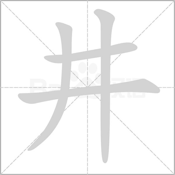 井的筆順動畫演示