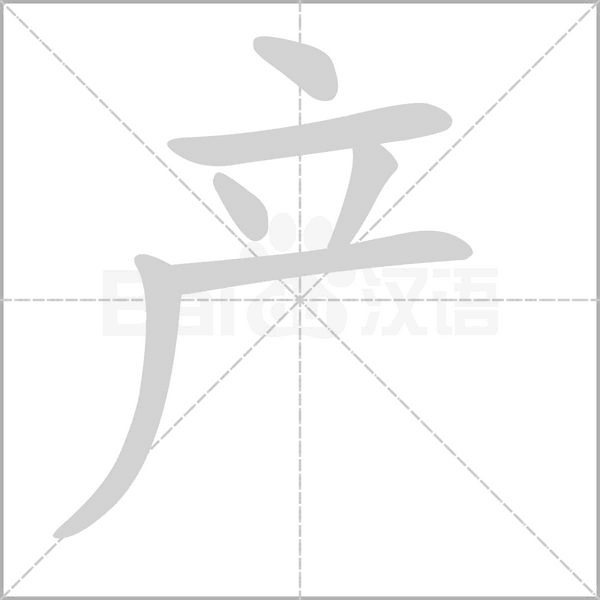 產(chǎn)的筆順動(dòng)畫演示