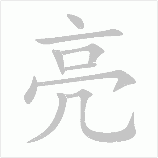 亮的筆順動畫演示