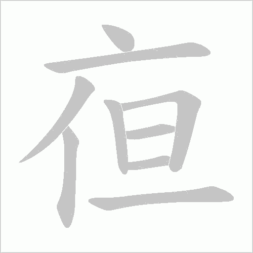 亱的筆順動畫演示