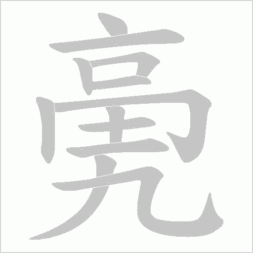 亴的筆順動畫演示