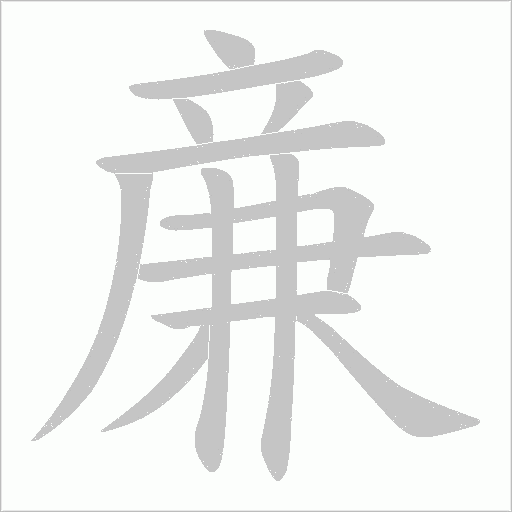 亷的筆順動畫演示