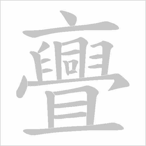 亹的筆順動畫演示
