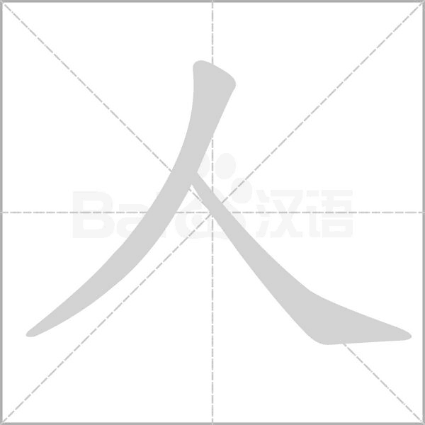 人的筆順動(dòng)畫(huà)演示