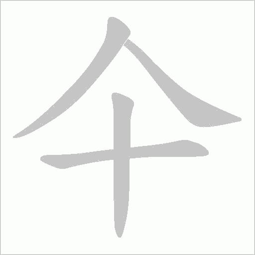 仐的筆順動(dòng)畫演示