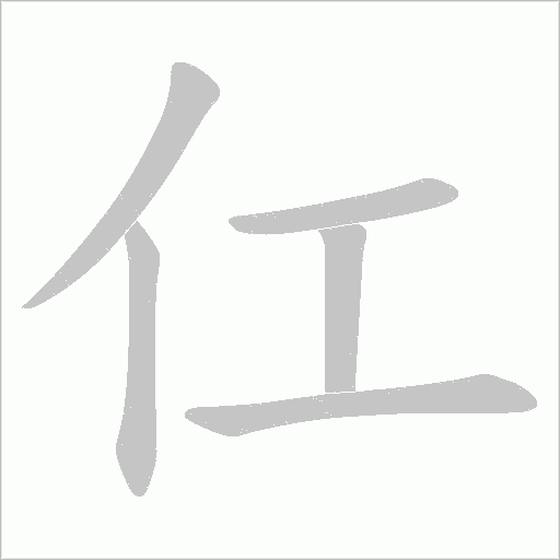 仜的筆順動(dòng)畫演示