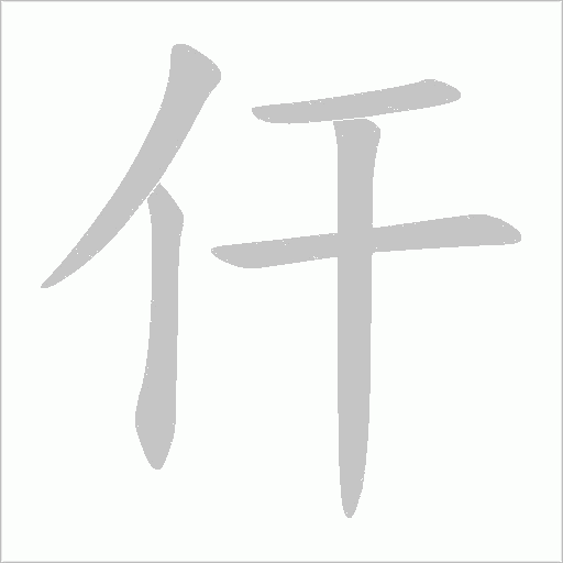 仠的筆順動畫演示