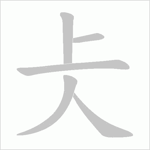 仧的筆順動(dòng)畫(huà)演示