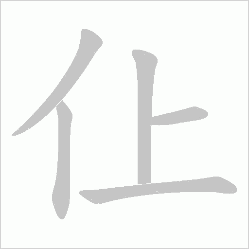 仩的筆順動畫演示