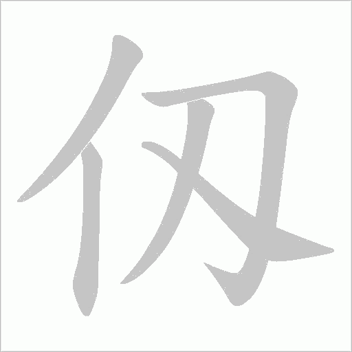 仭的筆順動(dòng)畫演示