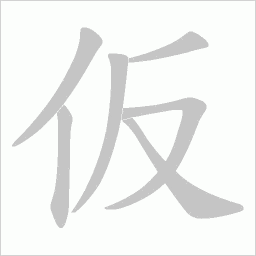 仮的筆順動(dòng)畫演示
