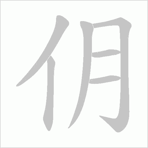 仴的筆順動畫演示