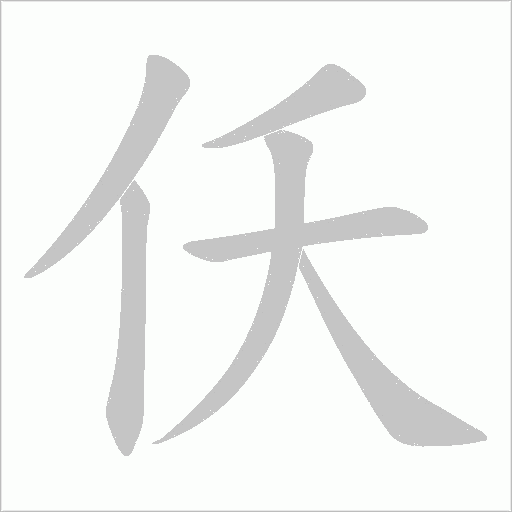 仸的筆順動畫演示