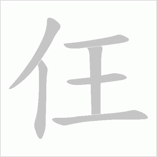 仼的筆順動(dòng)畫演示