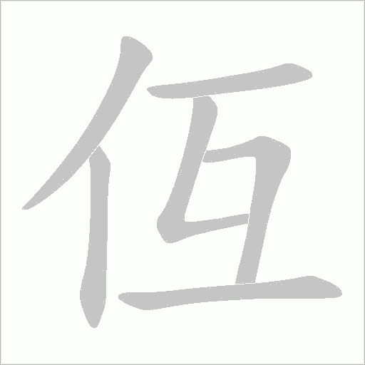 仾的筆順動畫演示