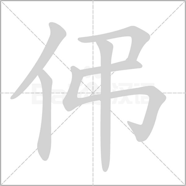 伄的筆順動(dòng)畫演示