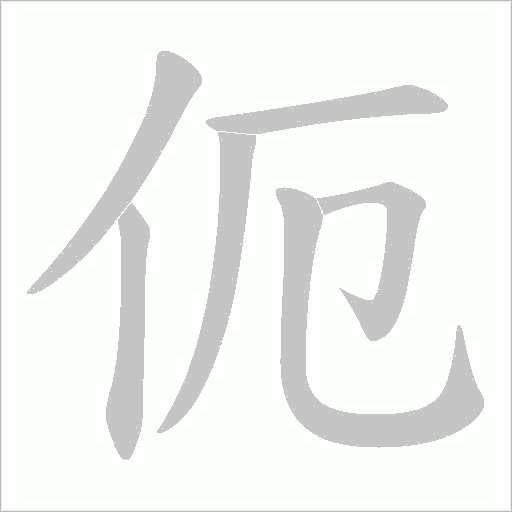 伌的筆順動畫演示