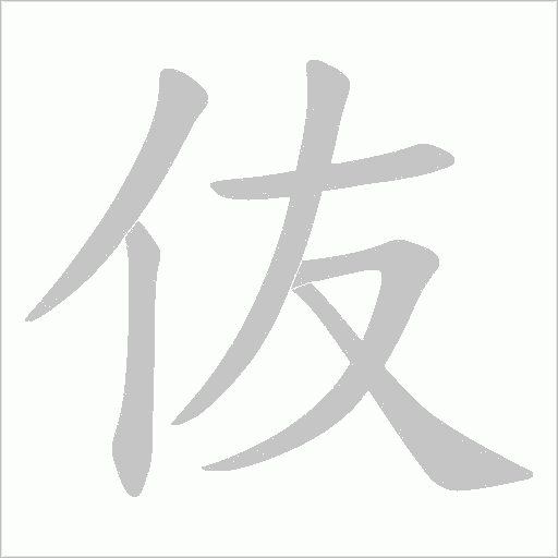 伖的筆順動畫演示