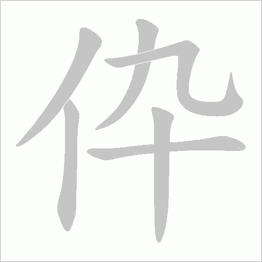 伜的筆順動(dòng)畫(huà)演示